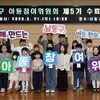남동구 제6기 아동참여위원회 발대식…아동 권리 증진‘앞장