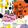 수원문화재단, 가족을 위한 ‘111아동페스티벌’ 개최 