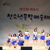 ‘제15회 여주시 청소년 종합예술제’ 성황