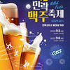 의정부시, 가을밤 수놓을 제4회 민락맥주축제 9월 5일부터 이틀간 개최