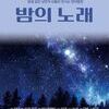  파주시립예술단 제85회 기획공연 「밤의 노래」19일 솔가람아트홀 개최