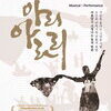 세계를 감동시킨 ‘아리아라리’ 4월 예악당에서 다시 울리다