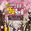  ‘안양충훈벚꽃축제’ 오는 5~6일 개최...산불 피해지역 주민을 위한 성금 모금 부스 운영