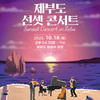 화성시문화관광재단, 제부도 석양 품은 클래식 콘서트
