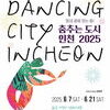 인천의 6월을 춤으로 가득 채울 3주간의 춤축제...인천시립무용단 <춤추는 도시 인천 2025>