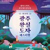 광주시, ‘제28회 광주왕실도자 페스티벌’ 4월 25일 개막