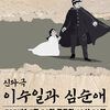 인천문화예술회관 소공연장 시범 공연Ⅲ,인천시립극단 <이수일과 심순애>