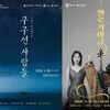  국악, 국경을 넘다...정조테마공연장, 3월 기획 공연 ‘첼로가야금’, ‘구구선 사람들’ 선보여