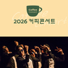 2026 커피콘서트Ⅱ,앰비규어스댄스컴퍼니 <바디콘서트>