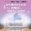 김포시, 이주배경청소년과 함께하는 찾아가는 음악회 개최