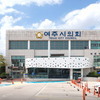여주시의회, 공정무역 활성화 연구 본격화...지속가능한 지역경제 모델 모색
