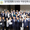 제10대 경기도의회 의원 의정활동 역량강화 교육