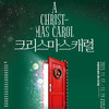 인천시립극단이 감동적인 명작 연극 ‘크리스마스 캐럴’