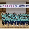가평초등학교 ‘컵스카우트 선서식’