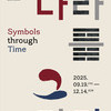 하남역사박물관 특별전 「나라를 그리다: Symbols through Time」