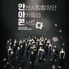  안산시립합창단, 특별기획공연‘아카펠라 콘서트’