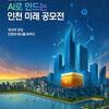 인공지능(AI)으로 그리는 인천의 미래, 시민 참여 공모전 개최