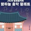  수원문화재단, 달빛음악회 ‘밤하늘 음악 팔레트’ 개최
