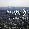  인천시, 전국 최초로 생생한 수계전환 과정 담은 다큐멘터리 제작