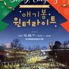  ‘특별한 트리’로 물드는 애기봉… 윈터라이트 20일 개최