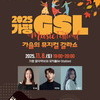  가평 토요라이브(G-SL), 가을의 뮤지컬 갈라쇼 개최