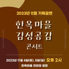 김포문화재단 한옥마을 11월 기획공연‘한옥마을 감성공감 콘서트’ 