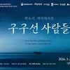 ‘세상은 한 척의 배’… 「레 미제라블」, 판소리 무대로 재탄생