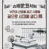 부천시립박물관, <부천의 산업을 일군 사람들,꿈으로 시대를 열다 展> 개최