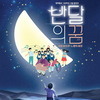  의정부문화재단, 창작 동요음악극 〈반달의 꿈〉 제작.초연