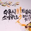 [수원시가 합니다-3] 지역상권 구성원 모두가 잘 사는, ‘지역상권 보호도시’ 조성한다