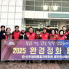  민주평화통일자문회의 동두천시협의회, 2025년 환경정화 활동 