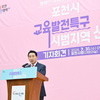 교육으로 성장하는 도시 포천, 밝은 미래를 꿈꾸다!