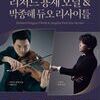  비올라와 피아노의 깊은 울림… 리처드 용재 오닐·박종해 듀오 리사이틀, 5월 광명에서 열려
