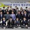안산시의회, 제2기 안산시 청소년의회 위촉식 개최