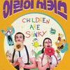 용인문화재단, 어린이 서커스 ‘칠드런 아 스팅키’ 큰어울마당서 5월 7일 개최