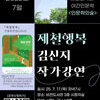  평택 비전도서관, 7월 야간 인문학 강좌 <제철 행복> 김신지 작가 초청 강연