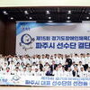  제15회 경기도장애인체육대회’파주시 선수단 결단식...선수단 198명, 11개 종목 출전