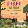  음악으로 여는 새봄...성남문화재단, 2026 파크콘서트 
