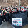 용인특례시의회, 소외계층과 따뜻한 나눔으로 함께하는 사랑의 연탄나눔 봉사 