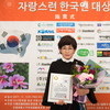  ‘한국을 빛낸 자랑스런 한국인 대상’ 수상