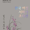  수원박물관, ‘한국 여성 서화가 초대전’...11월 30일부터 내년 2월 12일까지