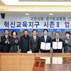 경기도교육청-과천시, 미래의 창의적 교육 지원을 위해 맞손