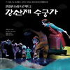  남양주시, 판소리 체험프로그램‘소리야 놀자’개최