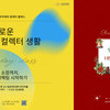 예술로 채우는 나만의 특별한 하루 ...성남아트센터 아카데미,‘겨울 원데이 클래스’진행