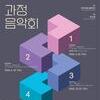 인천시향, 완성 아닌 ‘과정’을 공유하는 파격 기획 <과정음악회> 시작