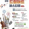  광명시 청소년 꿈·끼 발산 한마당… 드림아트 페스티벌 개최
