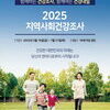  ‘2025년 지역사회건강조사’ 