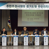 “주민주권시대의 경기도형 주민자치회 구축방안” 정책토론회