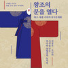  의정부문화재단, ‘왕조의 문을 열다_태조·태종 시대의 복식문화 전(展)’ 19일 개최