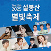  이천시, 제22회 설봉산 별빛축제 개막... 8월 30일까지